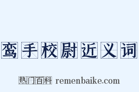 鸾手校尉近义词是什么意思的图片